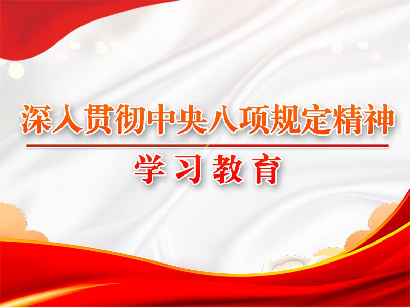 八项规定改变中国的启示②